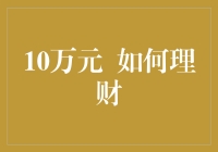 10万块想要理财？让小明给你支几招——零花钱变稳赚不赔大业