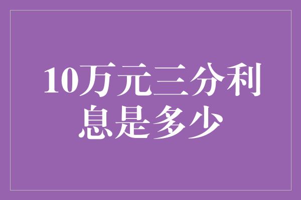 10万元三分利息是多少