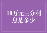 十万元三分利息？别逗了，那得存多久！