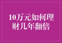 10万元理财策略：如何在几年内实现资产翻倍