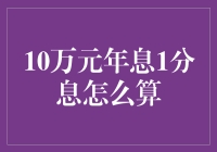 10万元年息一分息怎么算？---金融知识普及和利息计算方法解析