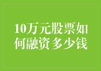 10万元股票如何进行融资：策略与技巧