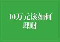 10万元的理财奇遇记：如何在理财江湖中成为理财大侠？