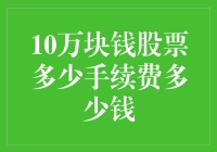 10万块钱股票交易，手续费到底要掏多少？这可不是买菜哦！