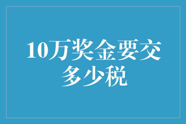 10万奖金要交多少税