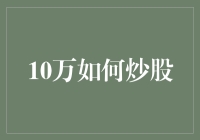 如何以10万元进行股票投资：策略与技巧