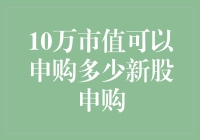 10万市值可以申购多少新股申购？解析新股申购流程与策略