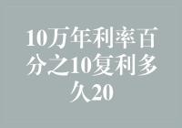 探讨10万本金，每年复利10%，多少年可以达到20万