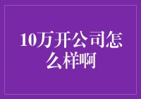 10万元创业：从创业小白到微型富豪的奇妙之旅