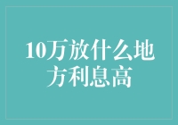 如何实现10万资金的高效增值：寻找最佳理财方案