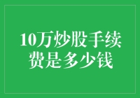 10万炒股手续费，你可能不知道这比买一箱啤酒还贵！？