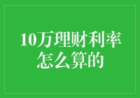 10万元理财产品的利率计算方法详解