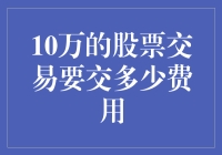 十万块想炒股？先看看这惊人的手续费！