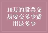 10万元股票交易费用解析：理解交易成本的重要性