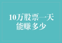 10万股票一天最多能赚多少？大神教你算一算