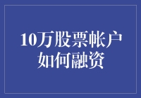 十万股票账户怎么融资？这里有答案！