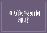 十万闲钱怎么理？别让钱躺在银行里睡大觉！