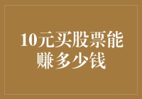 10元钱买股票，能赚大钱？你可能是在逗我吧！