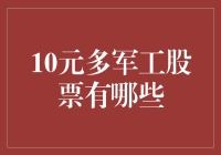 10元多军工股票有哪些？带你走进军工小富翁的世界