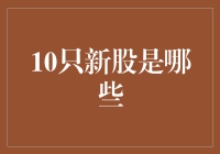 2023年最值得关注的十大新股：投资机会与风险分析