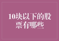 探索价低潜力巨变：10元以下的股票投资指南