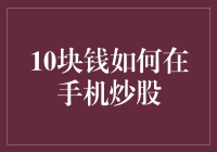 10块钱如何在手机炒股：穷人版炒股宝典