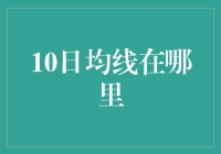 10日均线到底藏在哪？