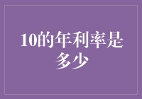 10年利率是你的初恋情人吗？不，它是你的存款增长神速小助手！