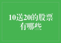 哇哦，原来送20还送10的股票都在这里啦！