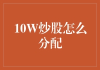 10万元炒股：构建稳健的投资组合策略