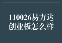 110026易方达创业板：值得投资的秘密武器？