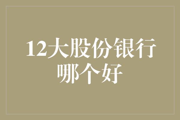 12大股份银行哪个好