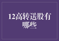 12月高转送股盘点：把握市场动态，解析投资机遇