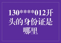 从130开头的身份证，到130012结尾：话说身份证上的数字迷宫