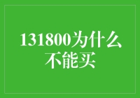 为啥131800买不成？难道是因为我名字不够霸气？