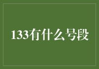 133号段：揭秘中国移动旗下神秘号段的秘密与故事