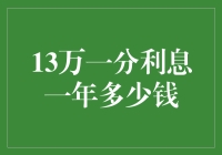 利息计算：13万一分利息一年共计多少？