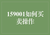 159001股票交易策略：把握买卖时机，实现稳健增值