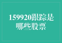 159920追踪的是什么股票？新手必看！