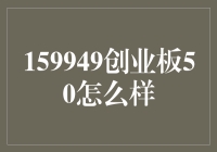 159949创业板50到底是个啥？