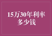 15万30年利率的房贷，算下来能让你怀疑人生？