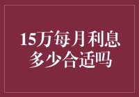 15万元每月利息多少合适？你猜对了，是多少合适！