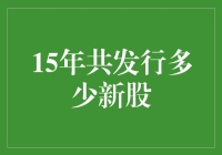 2015年中国A股市场新股发行数量及影响分析