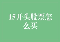 股市风云：15开头股票到底怎么买？