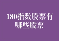 180指数股票，带你领略大盘的神奇魅力