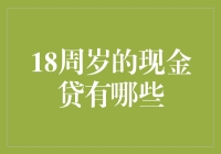 18岁，拿著现金贷，就是这么任性