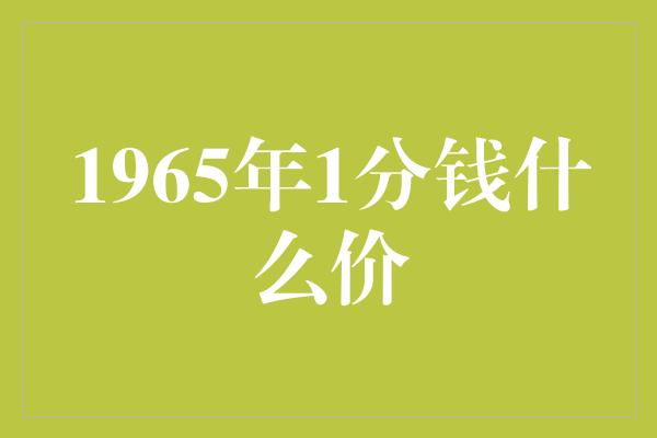 1965年1分钱什么价