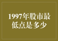 1997年股市最低点：一个重要的历史转折点