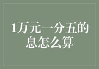 一份五亿的秘密：如何在数学的迷宫中巧算1万元一分五的利息？