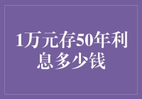 一万元存银行五十年的利息收益分析